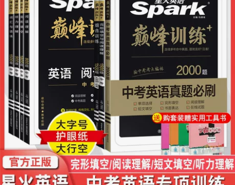 2023星火英语巅峰训练中考英语听力阅读理...