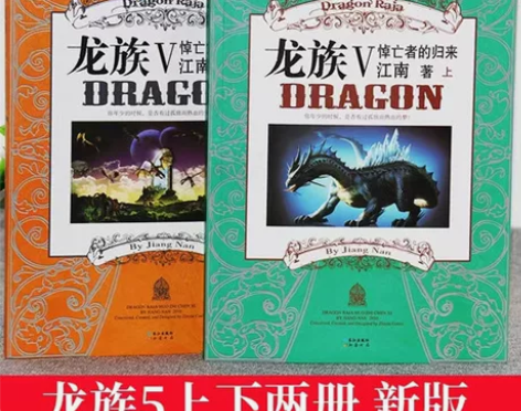 正版现货龙族5悼亡者的归来全套上下两册江南...
