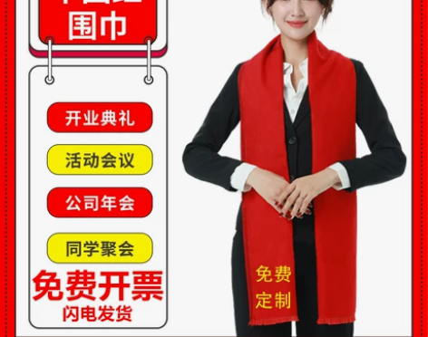 红围巾中国红红色围巾定制开业聚会围巾活动