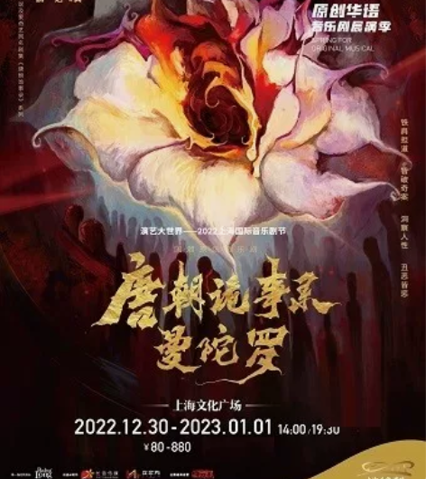 出//音乐剧（唐朝诡事录之曼陀罗）上海 1...