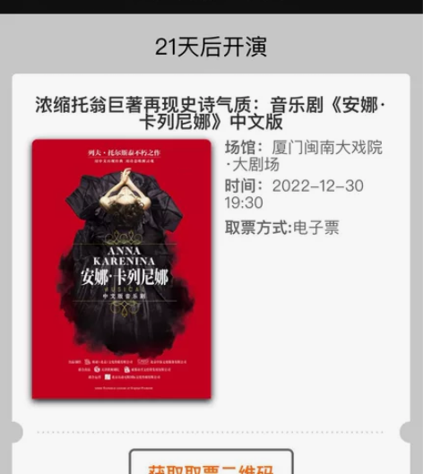 厦门闽南大戏院 音乐剧《安娜·卡列尼娜》...