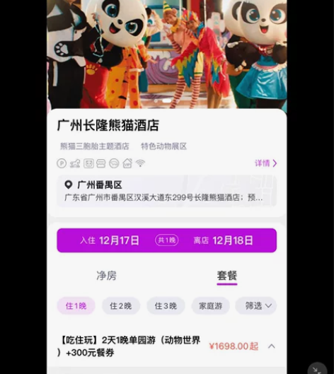 广州长隆酒店 长隆熊猫酒店特惠套票 两天一...