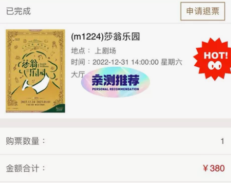 【出】莎翁乐园音乐剧 12.31午 1排 ...