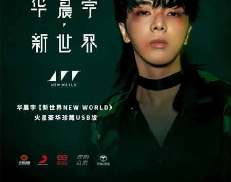 华晨宇新专辑第二批官方正版《新世界NEW ...