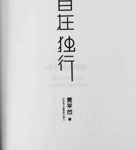 《自在独行》贾平凹 书籍+赠送一个全新的本...
