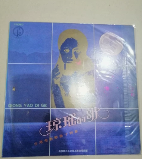 琼瑶的歌黑胶LP.原套原盘无划痕,歌曲我是...
