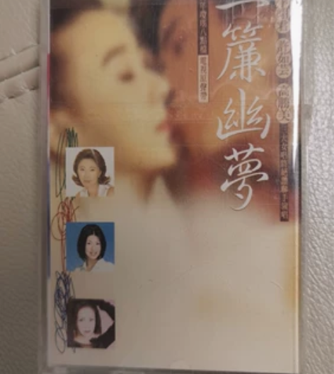 【经典系列1】琼瑶，一帘幽梦，极好成色精品...