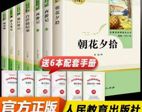 朝花夕拾西游记湘行散记镜花缘猎人笔记白洋淀...