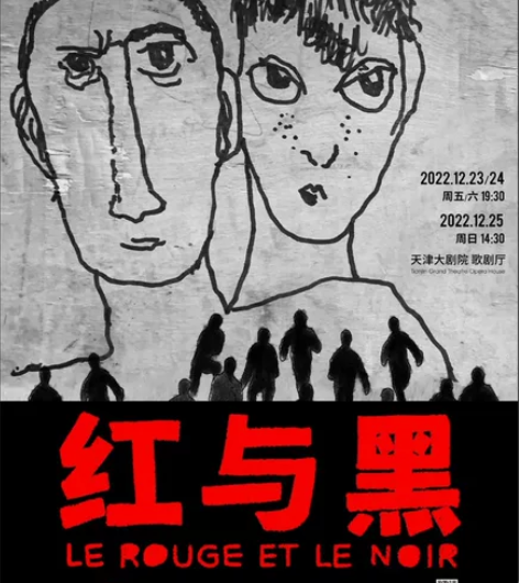 天津大剧院《红与黑》12.25下午场 孟京...