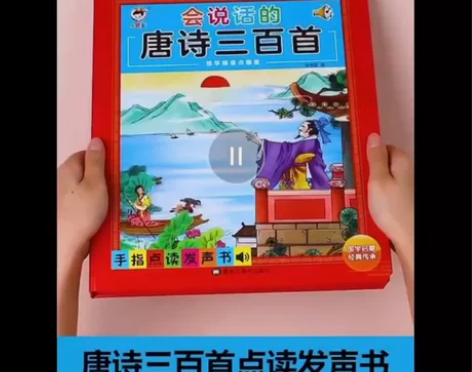 会说话的唐诗三百首点读完整版300首早教学...