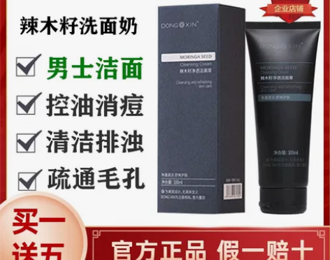 董欣男士洗面奶辣木籽净透疏孔洁面乳控油抗痘...