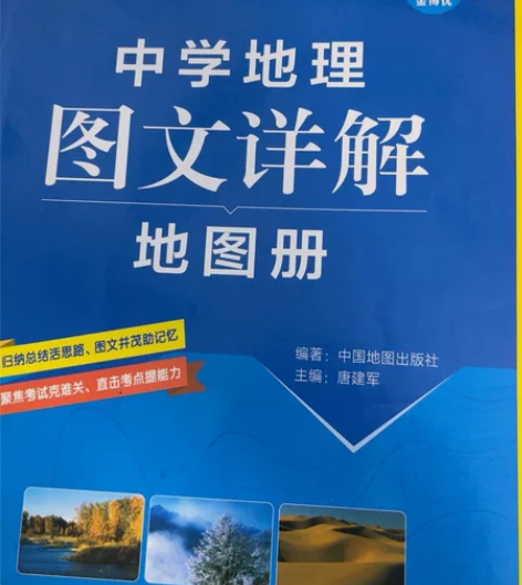 高中地理必备 新高考当年靠它地理过90 书...