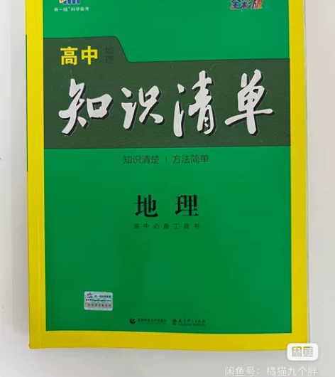 高中知识清单地理 第8次修订 写了名字 划...