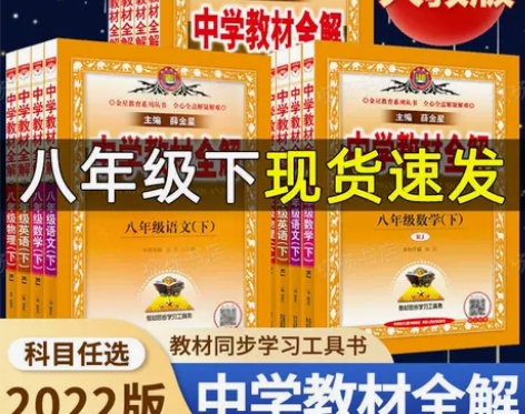 初中教材全解八年级下册语文数学英语物理20...