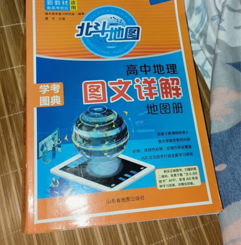 高中地理图册 感兴趣的话点“我想要”和我私...