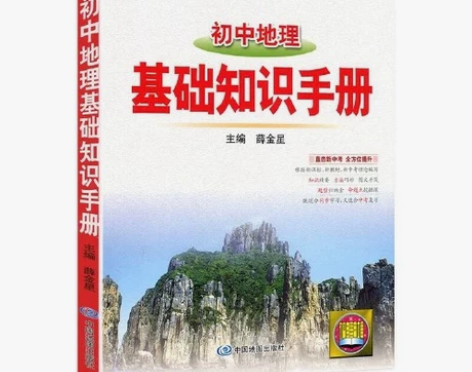 初中地理知识手册 最新版本 一口价10元【...