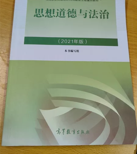 思想道德与法治,全新未使用,无笔记 感兴趣...