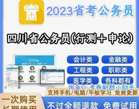 2023四川省公务员考试题库/四川省公务员...