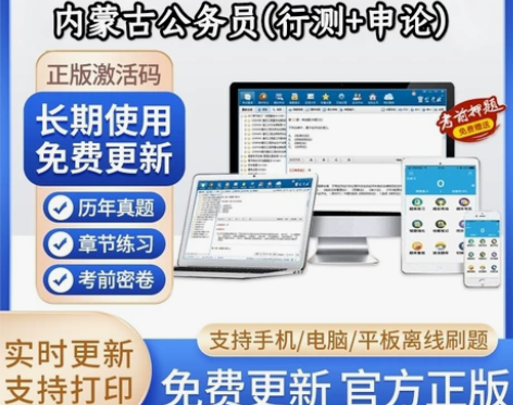 2023内蒙古公务员考试题库/内蒙古公务员...