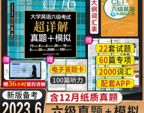 备考2023.6月含12月纸质真题新东方大...