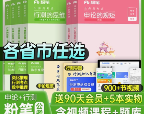 粉笔公考2023年国考省考国家公务员考试用...