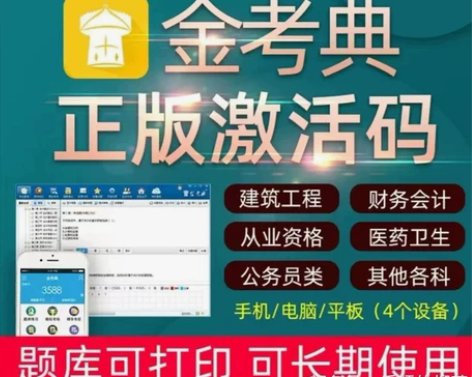 金考典题库激活 手机、电脑、平板都支持！一...