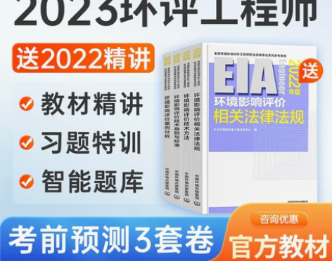 注册环评工程师2023年教材网课环境影响评...