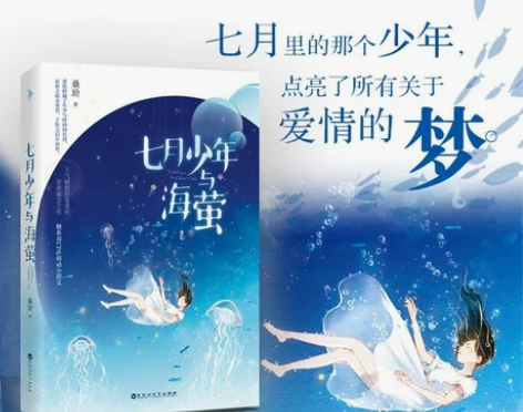 《七月少年与海萤》言情小说  正版书籍 飞...