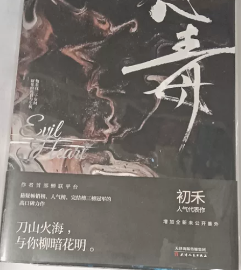 出原耽小说 心毒＆山海高中裸书 退坑出单本...