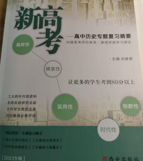 刘建荣《新高考—高中历史专题复习精要》，全...