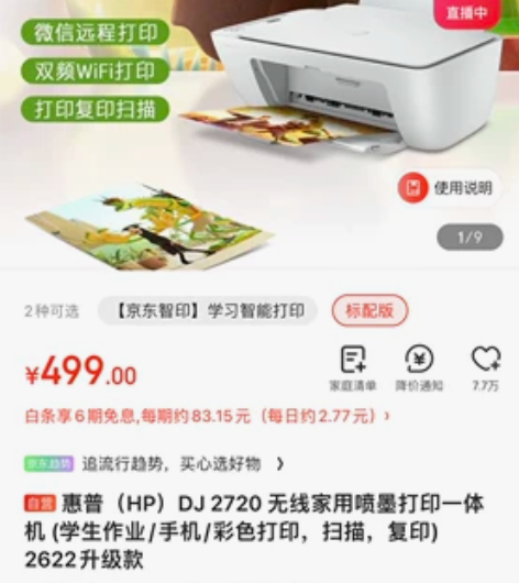 惠普（HP）DJ 2720 无线家用喷墨打...