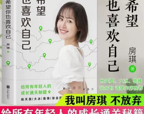 真希望你也喜欢你自己 房琪的新书 给所有年...