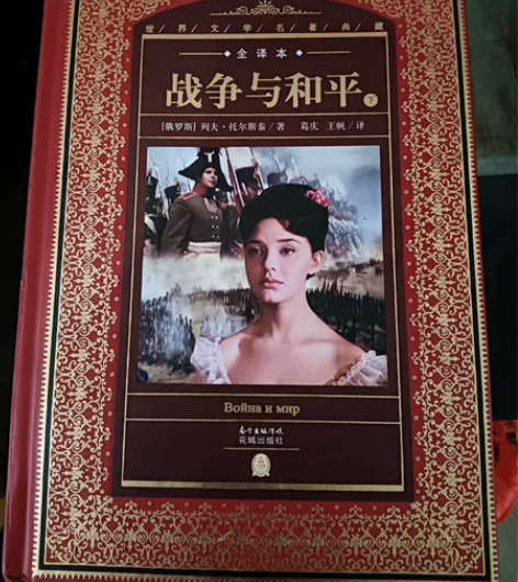 《战争与和平》永恒经典，一世珍藏，全新沒看...