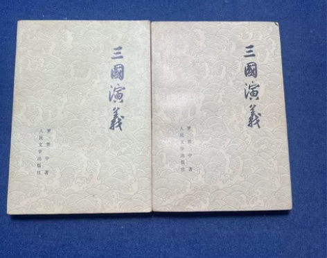 三国演义 78版 罗贯中著 人民文学出版社...