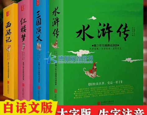 现代文大字版四大名著全套正版小学生白话文简...