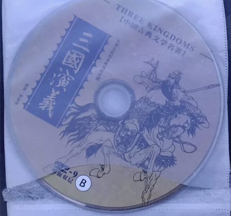 三国演义全套光碟 感兴趣的话点“我想要”和...