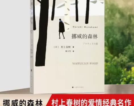 挪威的森林 村上春树 精装版日本文学 青春...