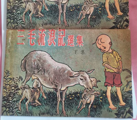 港版三毛流浪记(上下)2册,孤品,各大网站...