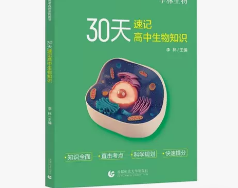 2022版李林生物30天速记高中生物知识高...