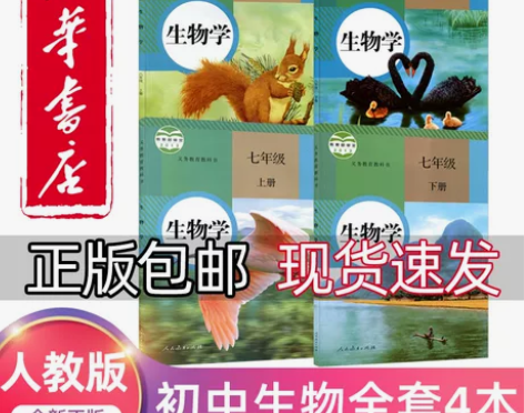 2023新版初中生物全套课本人教版新华书店...