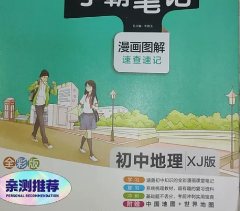 初中地理学霸笔记，买了没看过全新 感兴趣的...