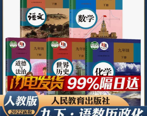!!!正版秒发!顺丰包邮九年级下册人教课本