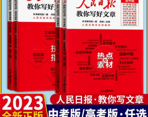 人民日报教你写好文章2023