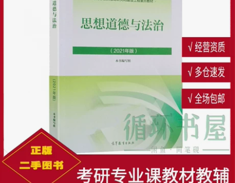 二手书新版2021年版思修 思想道德与法治...