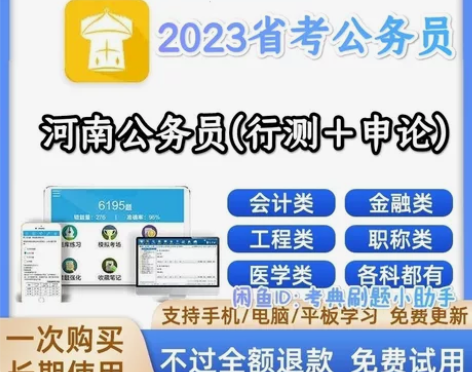 2023河南省公务员考试题库/河南省公务员...