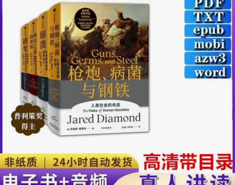 枪炮病菌与钢铁 贾雷德戴蒙德 书籍 世界通...