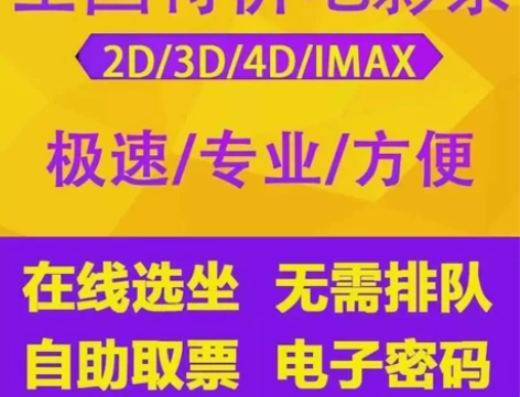 全国各地电影票低价代购 电影票代订全国电影...