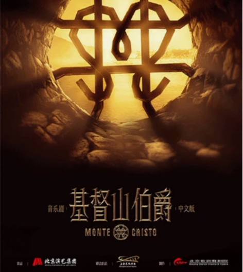 基督山伯爵 音乐剧 北京场 12.23日 ...