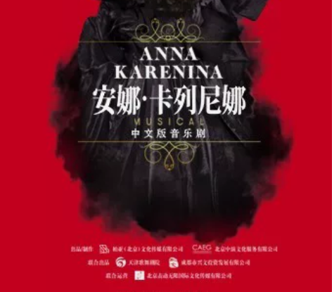 12月30日厦门 音乐剧 安娜·卡列尼娜 ...