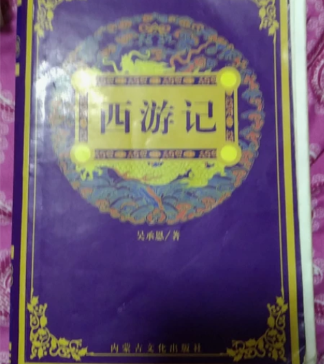 西游记，吴承恩，内蒙古文化出版社，有点损坏...